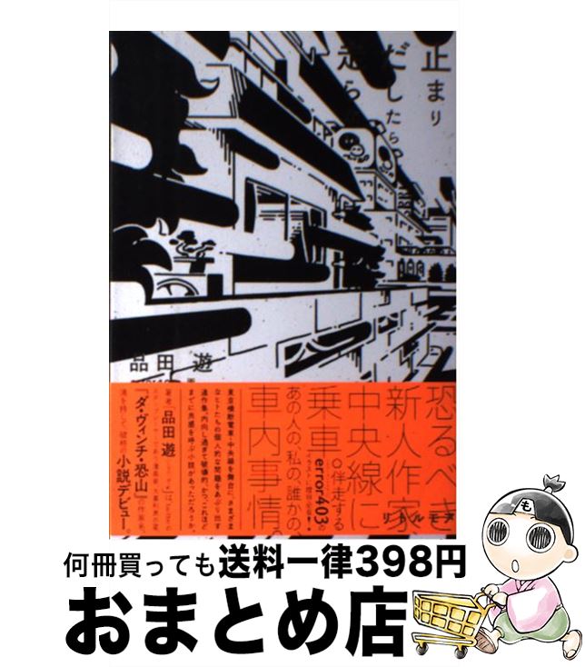 【中古】 止まりだしたら走らない / 品田 遊, error403 / リトル モア 単行本（ソフトカバー） 【宅配便出荷】