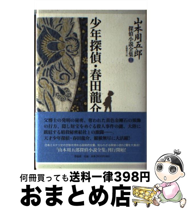 【中古】 山本周五郎探偵小説全集 第1巻 / 山本周五郎, 末國善己 / 作品社 [単行本]【宅配便出荷】