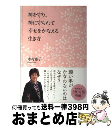 【中古】 神を守り、神に守られて幸せをかなえる生き方 / 木村藤子 / 学研プラス [単行本]【宅配便出荷】