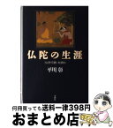 【中古】 仏陀の生涯 『仏所行讃』を読む / 平川 彰 / 春秋社 [単行本]【宅配便出荷】