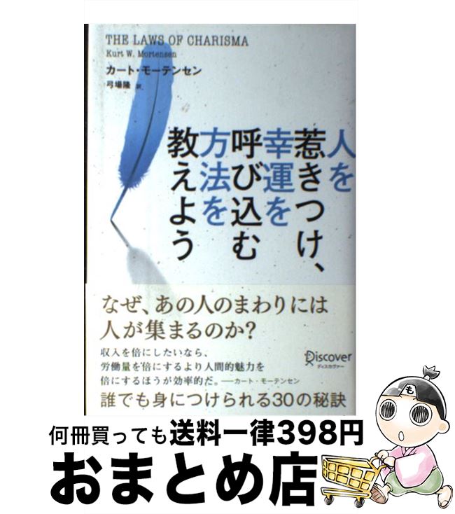 【中古】 人を惹きつけ、幸運を呼び込む方法を教えよう / カート・モーテンセン, 弓場 隆 / ディスカヴ..