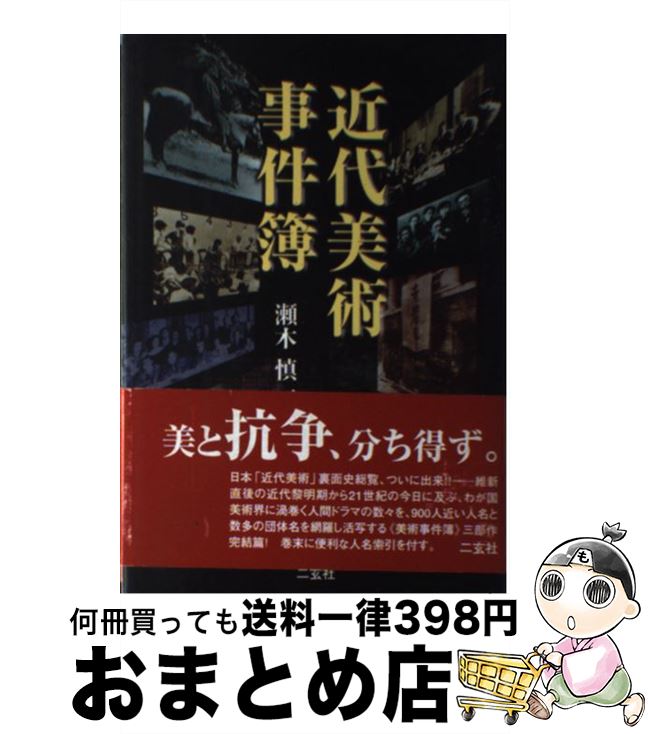 【中古】 近代美術事件簿 / 瀬木 慎一 / 二玄社 [単行本]【宅配便出荷】