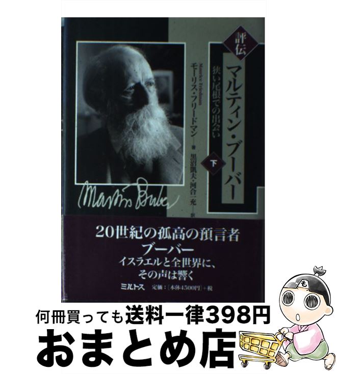 【中古】 評伝マルティン・ブーバー 狭い尾根での出会い 下 / モーリス フリードマン, 黒沼 凱夫, 河合 一充, Maurice Friedman / ミルトス [単行本]【宅配便出荷】