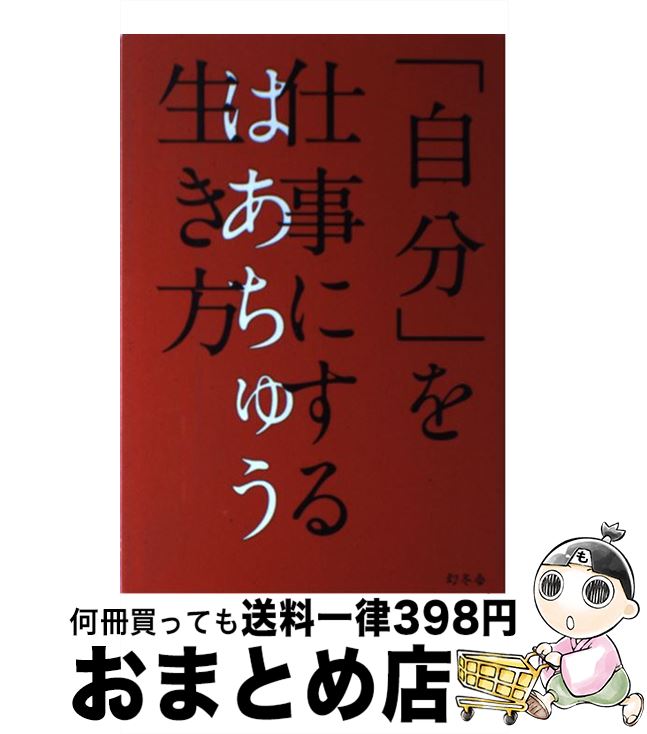 【中古】 「自分」を仕事にする生き方 / はあちゅう / 幻冬舎 [単行本]【宅配便出荷】