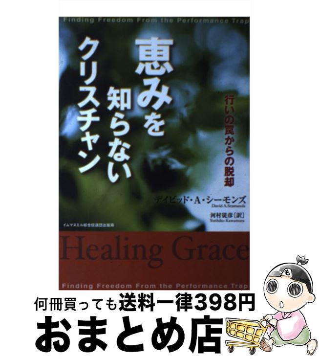 楽天市場中古 恵みを知らないクリスチャン 行いの罠からの脱却