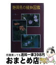 【中古】 静岡県の植物図鑑 下 / 杉野 孝雄 / 静岡新聞社 単行本 【宅配便出荷】