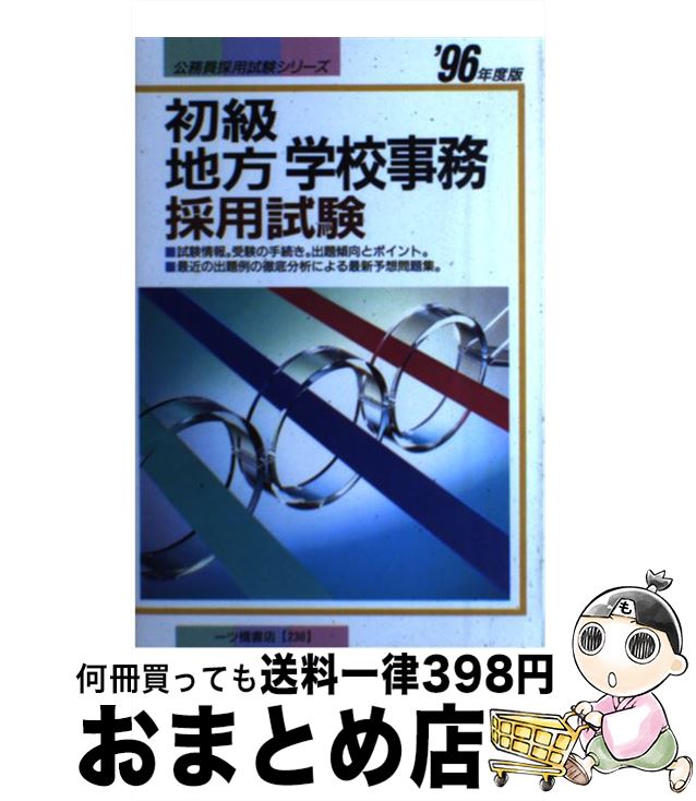 日本産 初級地方学校事務採用試験 96年度版 公務員試験情報研究会 一ツ橋書店 単行本 宅配便出荷 絶対一番安い Shefidiamonds Com 日本産 初級地方学校事務採用試験 96年度版 公務員試験情報研究会 一ツ橋書店 単行本 宅配便出荷 絶対一番安い Shefidiamonds Com