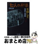 【中古】 「七人の刑事」を探して1961ー1998 改訂増補 / 羊崎 文移 / 今日の話題社 [単行本]【宅配便出荷】