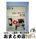 【中古】 新潮現代文学 54 / 開高 健 / 新潮社 [単行本]【宅配便出荷】