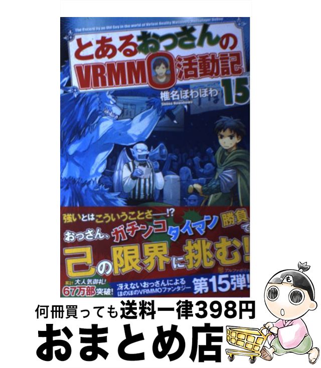 äʤޡޤȤŹ㤨֡š Ȥ뤪äVRMMOư 15 / ̾ ۤۤ / եݥꥹ [ñ]ؽв١ۡפβǤʤ349ߤˤʤޤ