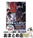 【中古】 召喚獣ですがご主人様がきびしいです / みゅうみゅう, 景 / 宝島社 単行本 【宅配便出荷】