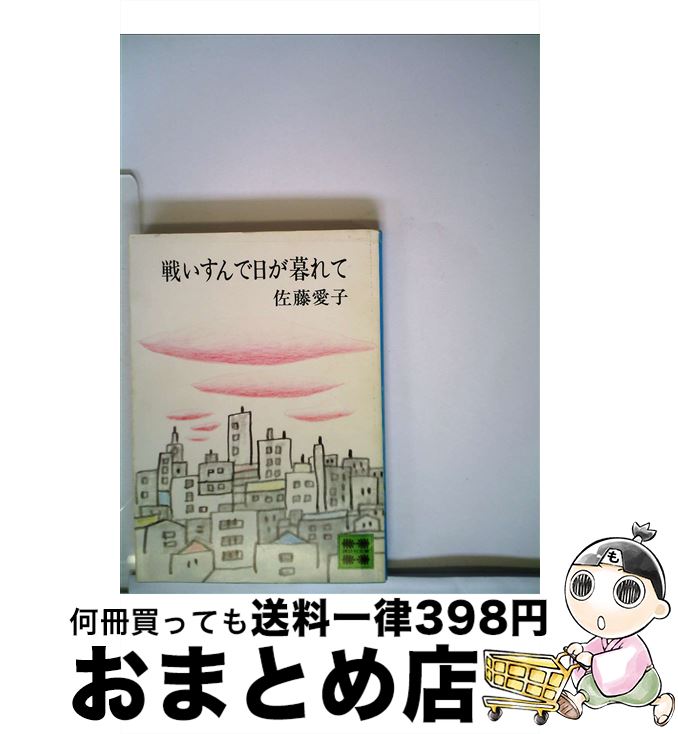 【中古】 戦いすんで日が暮れて / 佐藤愛子 / 講談社 [単行本]【宅配便出荷】(3)
