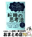 【中古】 このまま今の会社にいていいのか？と一度でも思ったら