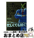 【中古】 ジム通いビジネスマンのトレーニングを10倍楽しくする方法 スポーツ医学に基づいた、「整え方」の教科書 / 鈴木 岳 / クロスメディア [単行本(ソフ...