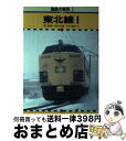 【中古】 国鉄の車両 3 / 関 崇博, 池田 光雅 / 保育社 [単行本]【宅配便出荷】