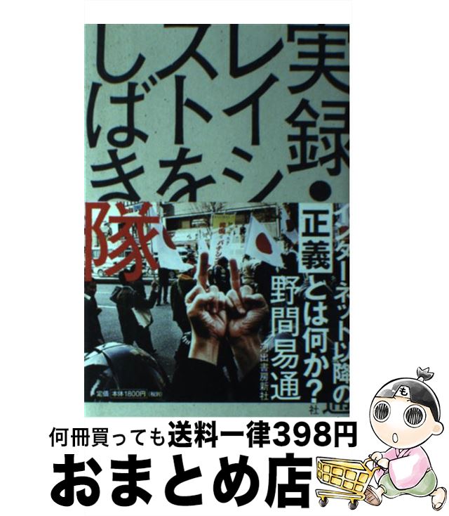 【中古】 実録・レイシストをしばき隊 / 野間 易通 / 河出書房新社 [単行本（ソフトカバー）]【宅配便出荷】