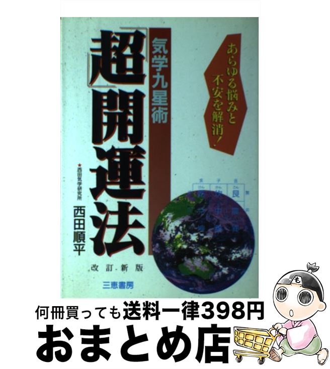 【中古】 「超」開運法 気学九星術 改訂新版 / 西田 順平 / 三恵書房 [単行本]【宅配便出荷】