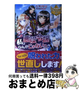 【中古】 私は悪役令嬢なんかじゃないっ！！ 闇使いだからって必ずしも悪役だと思うなよ / 音無 砂月 / アルファポリス [単行本]【宅配便出荷】