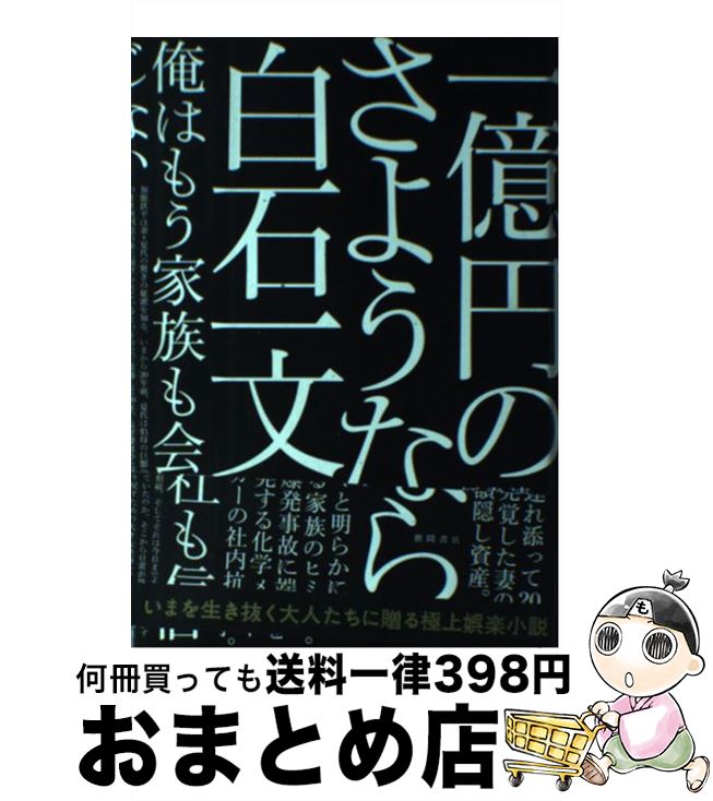 【中古】 一億円のさようなら / 白石一文 / 徳間書店 [単行本]【宅配便出荷】