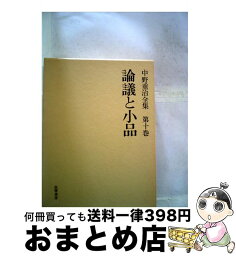 【中古】 中野重治全集 第10巻 定本版 / 中野 重治, 松下 裕 / 筑摩書房 [単行本]【宅配便出荷】