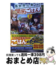 【中古】 異世界の果てで開拓ごはん！ 座敷わらしと目指す快適スローライフ 2 / 滝口 流, らむ屋 / KADOKAWA [単行本]【宅配便出荷】