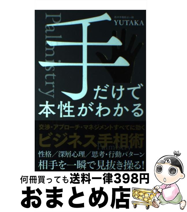 【中古】 手だけで本性がわかる / YUTAKA / 自由国民社 [単行本（ソフトカバー）]【宅配便出荷】