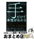 【中古】 手だけで本性がわかる / YUTAKA / 自由国民社 [単行本（ソフトカバー）]【宅配便出荷】