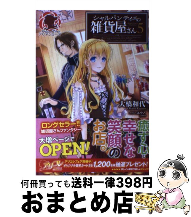 【中古】 シャルパンティエの雑貨屋さん 5 / 大橋 和代, ユウノ / フロンティアワークス [単行本（ソフトカバー）]【宅配便出荷】