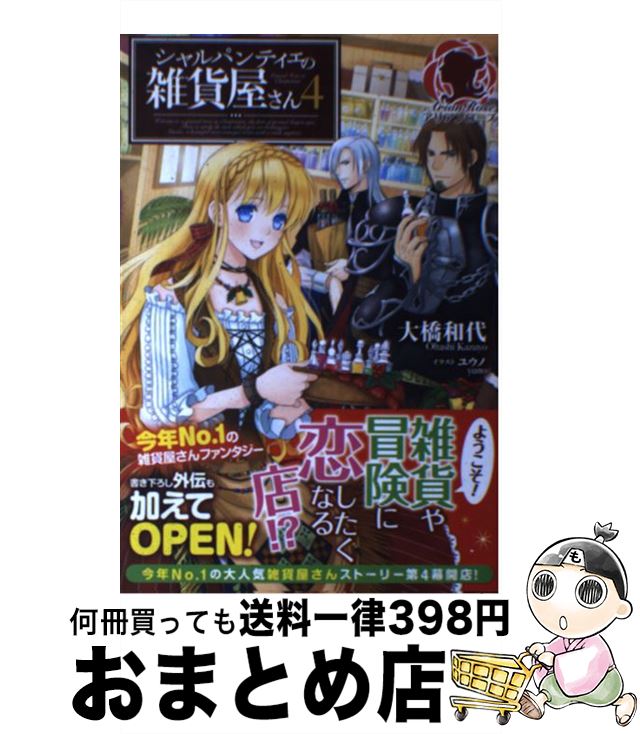 【中古】 シャルパンティエの雑貨屋さん 4 / 大橋和代, ユウノ / フロンティアワークス [単行本（ソフトカバー）]【宅配便出荷】