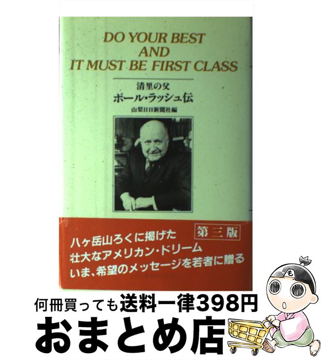 【中古】 清里の父ポール・ラッシュ伝 DO　YOUR　BEST　AND　IT　MUST 第3版 / 山梨日日新聞社 / 山梨日日新聞社 [単行本]【宅配便出荷】