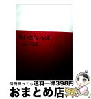 【中古】 ちいさなろば / ルース エインズワース, 酒井 信義, Ruth Ainsworth, 石井 桃子 / 福音館書店 [単行本]【宅配便出荷】