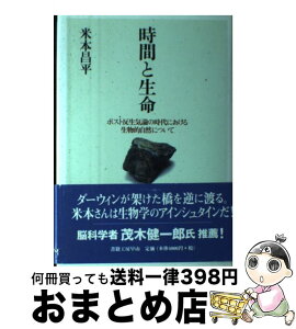 【中古】 時間と生命 ポスト反生気論の時代における生物的自然について / 米本 昌平, 江良弘光 / 有限会社書籍工房早山 [単行本]【宅配便出荷】