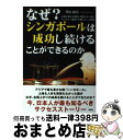 【中古】 なぜ?シンガポールは成功し続けることができるのか 土地も食料も技術も資源もない国がアジアで一番豊かな / 峯山 政宏 / 彩図社 [単行本(ソフトカバ...