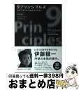 【中古】 9プリンシプルズ 加速する未来で勝ち残るために / 伊藤 穰一, ジェフ・ ハウ, 山形 浩生 / 早川書房 [単行本（ソフトカバー）]【宅配便出荷】