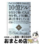 【中古】 10億ドルを自力で稼いだ人は何を考え、どう行動し、誰と仕事をしているのか PwC公式調査でわかった / ジョン・スヴィオクラ, / [単行本（ソフトカバー）]【宅配便出荷】