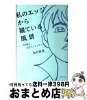 【中古】 私のエッジから観ている風景 日本籍で、在日コリアンで / 金村 詩恩 / ぶなのもり [単行本]【宅配便出荷】