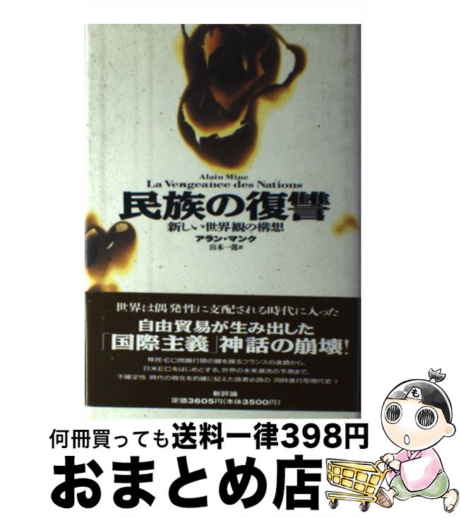 【中古】 民族の復讐 新しい世界観の構想 / アラン マンク, Alain Minc, 山本 一郎 / 新評論 [単行本]【宅配便出荷】