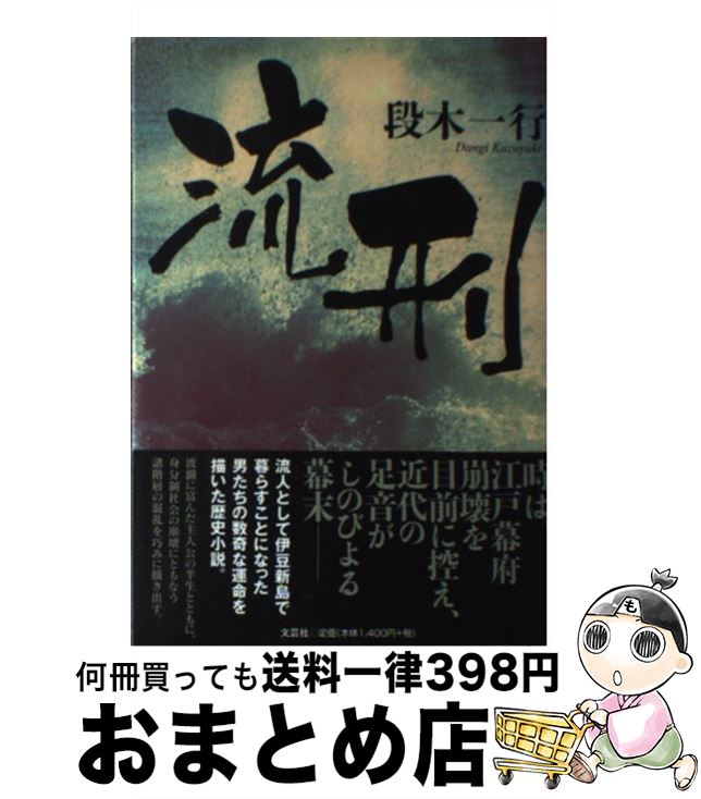 【中古】 流刑 / 段木　一行 / 文芸社 [単行本（ソフトカバー）]【宅配便出荷】