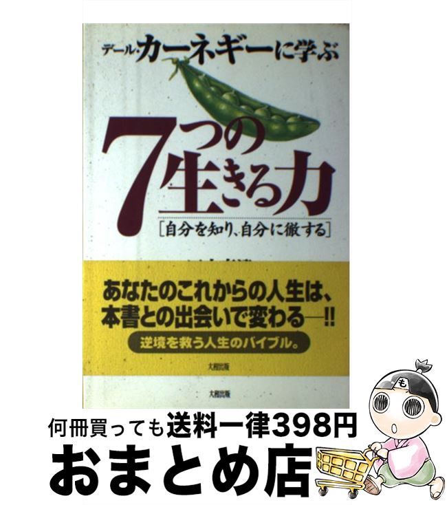 【中古】 デール・カーネギーに学ぶ7つの生きる力 自分を知り、自分に徹する / 田中 真澄 / 大和出版 [単行本]【宅配便出荷】