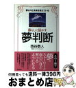 【中古】 暮らしに活かす夢判断 夢は今と未来を教えている / 西谷 泰人 / 株式会社 創文 [ムック]【宅配便出荷】