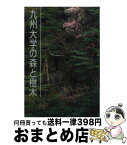 【中古】 九州大学の森と樹木 / 九州大学農学部附属演習林 / 政府刊行物普及 [単行本]【宅配便出荷】