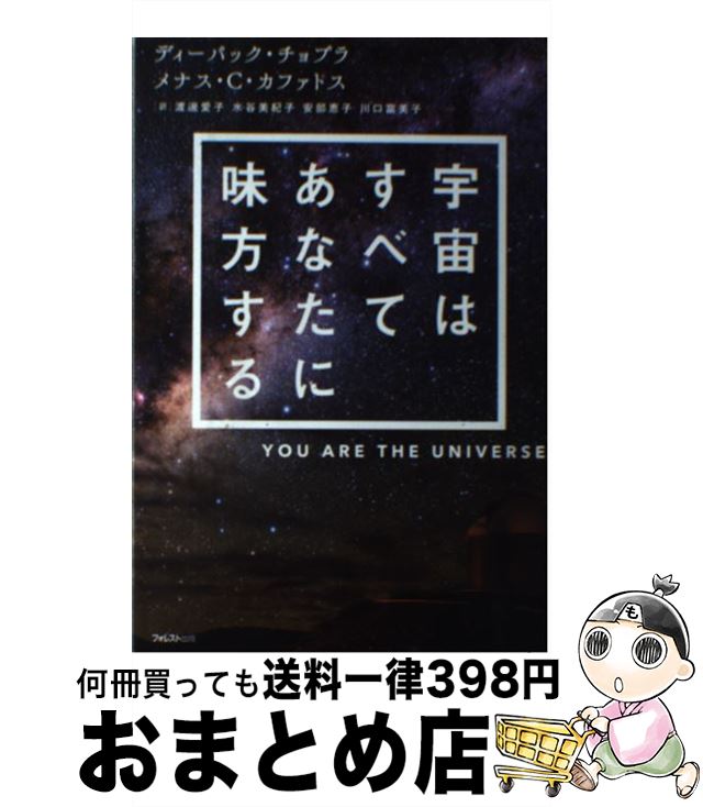 【中古】 宇宙はすべてあなたに味方する / ディーパック・チョプラ, メナス・C・カファトス, 渡邊愛子,..