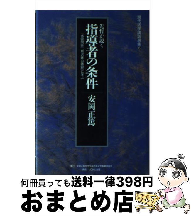【中古】 先哲が説く指導者の条件 『水雲問答』『熊沢蕃山語録』に学ぶ / 安岡 正篤 / 安岡正篤先生生誕百年記念事業委 [単行本]【宅配便出荷】