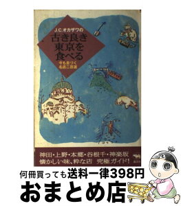 【中古】 J．C．オカザワの古き良き東京を食べる 今も息づく名店二百選 / J.C.オカザワ / 晶文社 [単行本]【宅配便出荷】