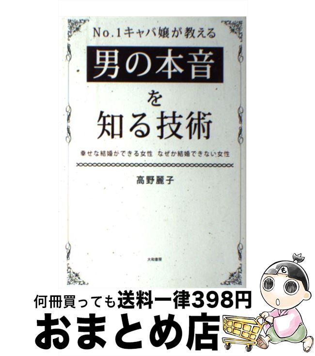 【中古】 No．1キャバ嬢が教える男の本音を知る技術 幸せな結婚ができる女性　なぜか結婚できない女性 / 高野麗子 / 大和書房 [単行本（ソフトカバー）]【宅配便出荷】