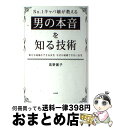 【中古】 No．1キャバ嬢が教える男の本音を知る技術 幸せな結婚ができる女性 なぜか結婚できない女性 / 高野麗子 / 大和書房 単行本（ソフトカバー） 【宅配便出荷】