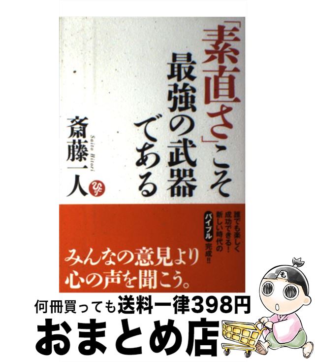 【中古】 「素直さ」こそ最強の武器である / 斎藤一人 / 秀和システム [単行本]【宅配便出荷】