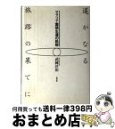 【中古】 遙かなる旅路の果てに マラリア薬禍生還の軌跡 / 東京アカデミー七賢出版 / 東京アカデミー七賢出版 [ペーパーバック]【宅配便出荷】