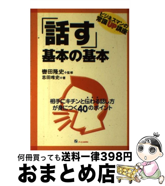 【中古】 「話す」基本の基本 / 志田 唯史 / ジェイ・インターナショナル [単行本]【宅配便出荷】