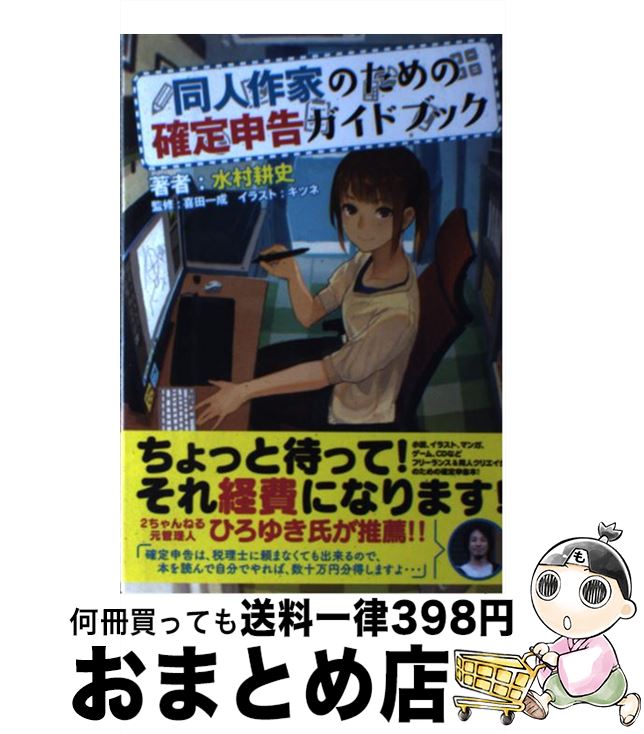 【中古】 同人作家のための確定申告ガイドブック / / 単行本 【宅配便出荷】